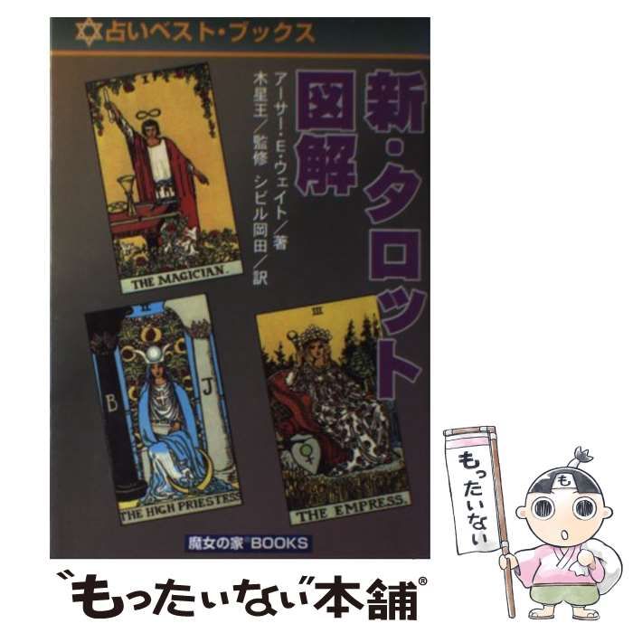 中古】 新・タロット図解 (占いベスト・ブックス) / アーサー