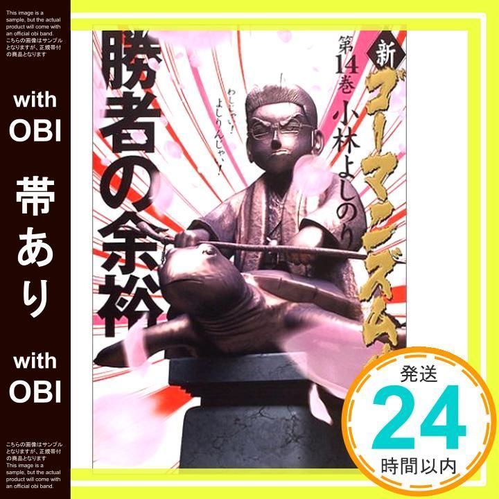 帯あり 新 ゴーマニズム宣言 14 勝者の余裕 Nov 19 2004 小林 よしのり_07