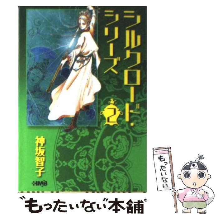 【中古】 シルクロード・シリーズ 2 / 神坂 智子 / ホーム社