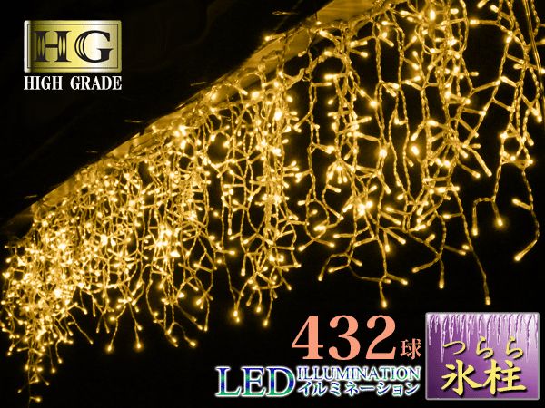 432球 つらら LEDライト 氷柱 イルミネーション クリスマス 透明配線 シャンパンゴールド|本体 ジョイント コントローラタイプ 防水 ハイグレード 連結可 コントローラー別売 宅急便