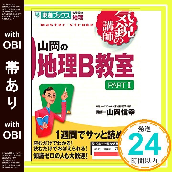 帯あり 山岡の地理B教室 PARTI 気鋭の講師シリーズ Dec 10 2001 山岡 信幸_07