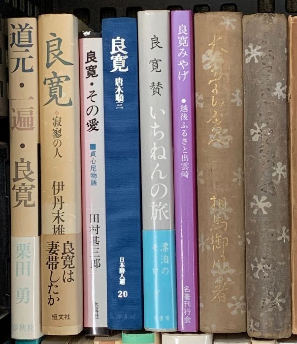 良寛関係 仏教 宗教 まとめて40冊以上 良寛ノート 良寛学入門 良寛賛歌 良寛をめぐる人々 良寛の歌 他