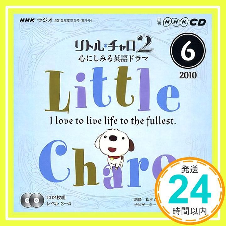 【全号CDセット】NHKラジオ「リトル・チャロ 2」 4〜3月号 12枚セット NHKラジオリトル・チャロ2心にしみる英語ドラマ 2010 (NHK CD