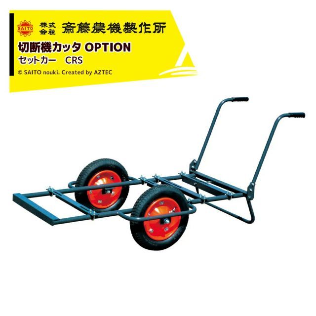 齋藤農機製作所 オプション 切断機カッタ 定置カッタ セットカー CRS