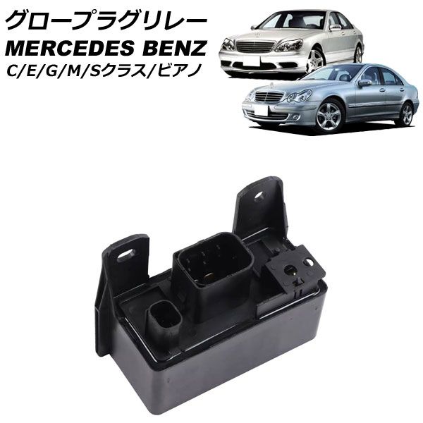 グロープラグリレー メルセデス・ベンツ Sクラス W140/W220 1991年～2006年 AP-4T3804