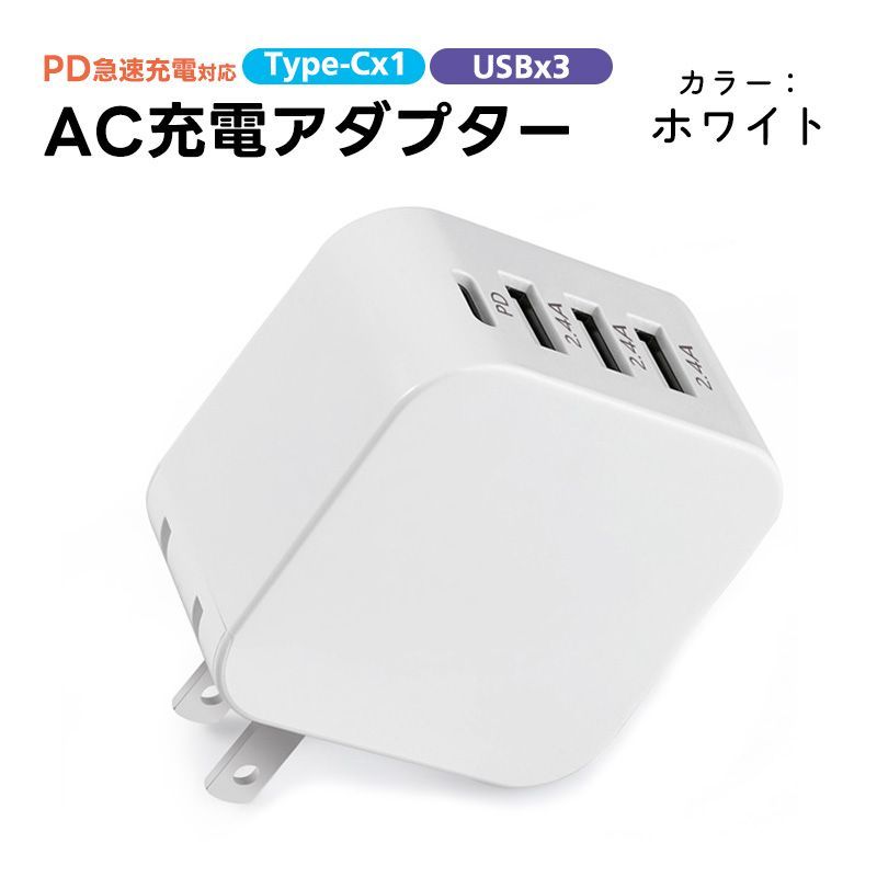 AC充電アダプター 4ポート JHX-AC2022 USB-A Type-C PD対応 PSE認証取得 最大30W 100V-240V対応 急速充電 充電器 コンセント コンパクト スマホ　ポート数：4ポート　カラー：ホワイト