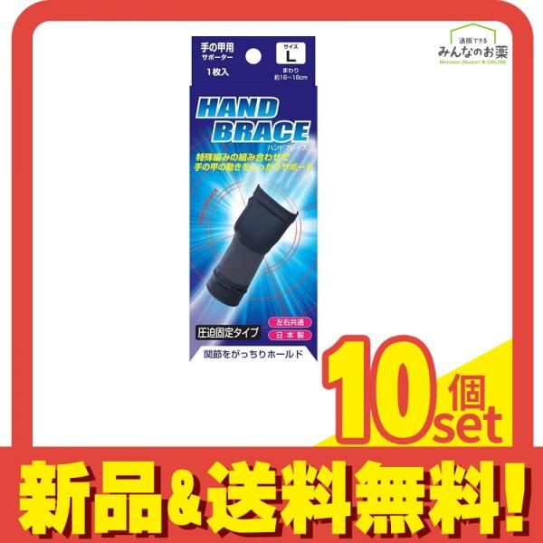 ブレイスサポーター 手の甲 ハンドブレイス 1枚入 (Lサイズ) 10個セット まとめ売り 8,879円