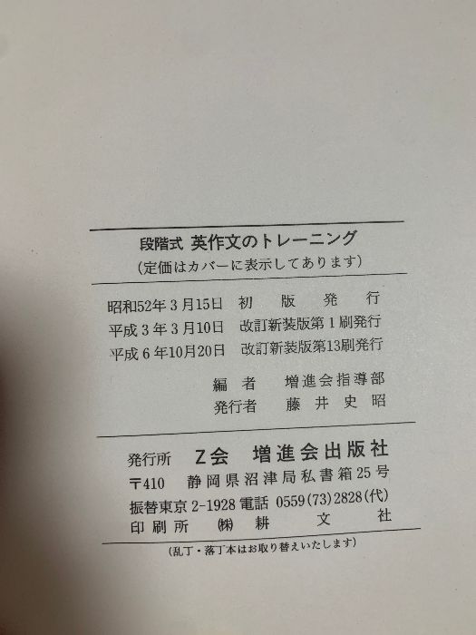 Z会　段階式英作文のトレーニング　改訂版 Amazon.co.jp: Z会 段階式英作文のトレーニング 改訂版 : 増進会