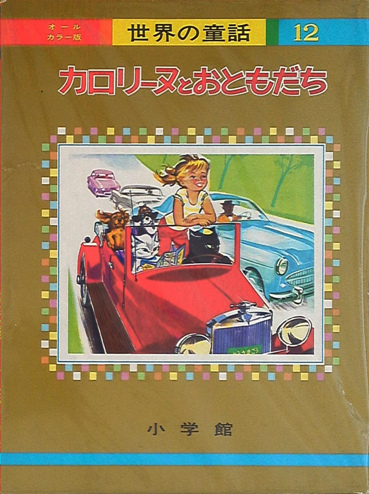 希少 レトロ 小学館 オールカラー版 世界の童話 1～30巻 カロリーヌ
