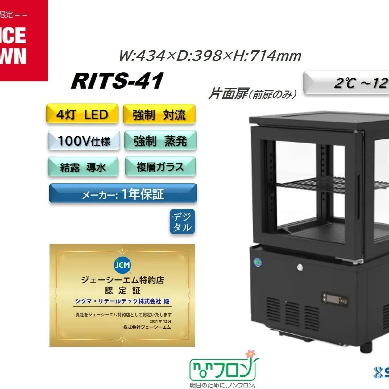 超美品【大特価】RITS-41冷蔵ショーケース　片面扉　4面ガラス仕様 JCMオフィシャルショップ / RIT 4面ガラス冷蔵ショーケース (片面扉
