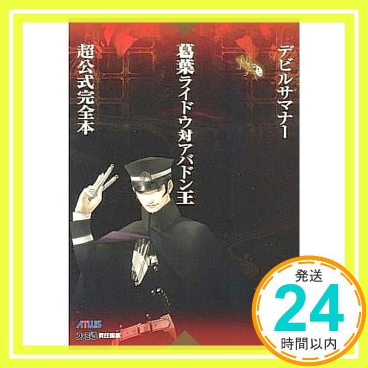 初版 帯ハガキチラシ付　デビルサマナー葛葉ライドウ対アバドン王超公式完全本 Amazon.co.jp: デビルサマナー葛葉ライドウ対アバドン王 超公式