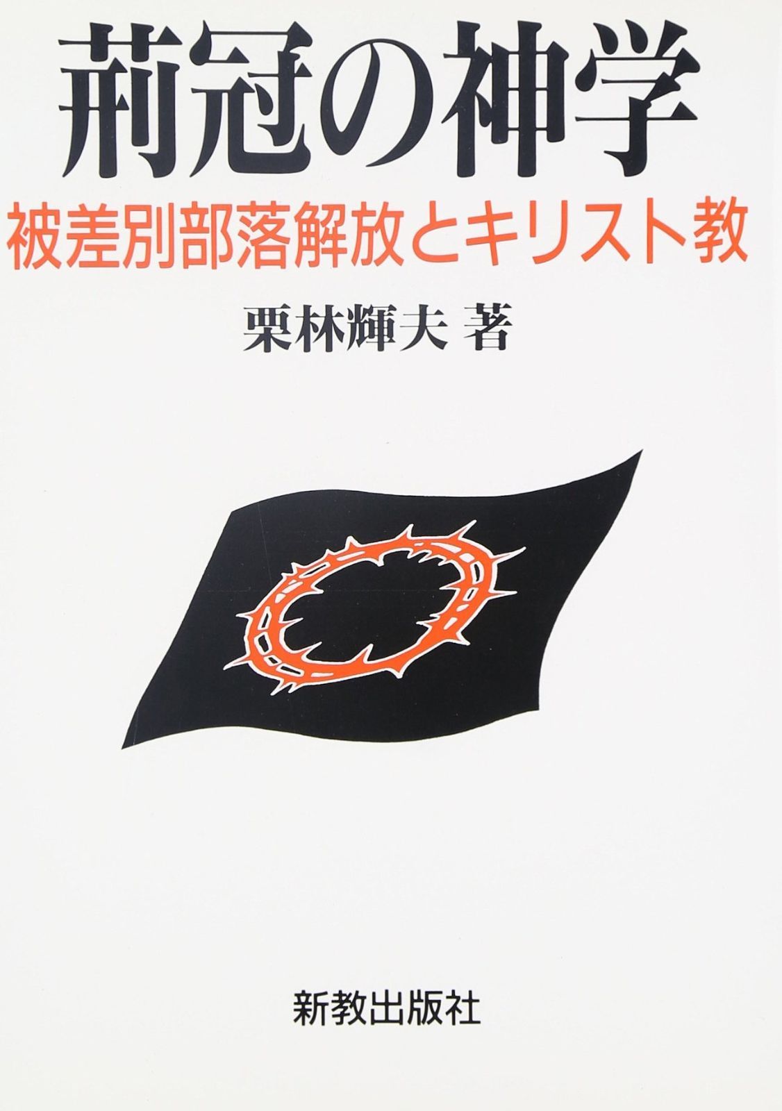 荊冠の神学 被差別部落解放とキリスト教