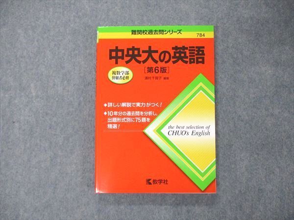 TS06-058 教学社 難関校過去問シリーズ 中央大の英語 第6版 赤本 状態良 2017 濱村千賀子 16m1B - メルカリ