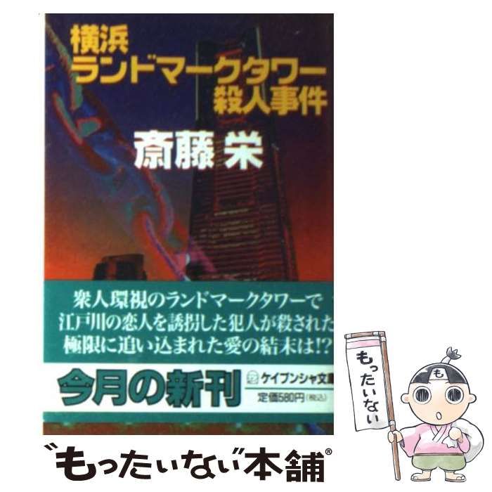 【中古】 横浜殺人街図/勁文社/斎藤栄 中古】 横浜殺人街図/勁文社/斎藤栄