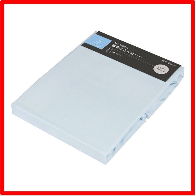 【送料無料 】 シングル ( 和サイズ )_ブルー nishikawa 【 西川 】 フリーセレクション 肌に優しいコットン100% 敷布団カバー シングル (