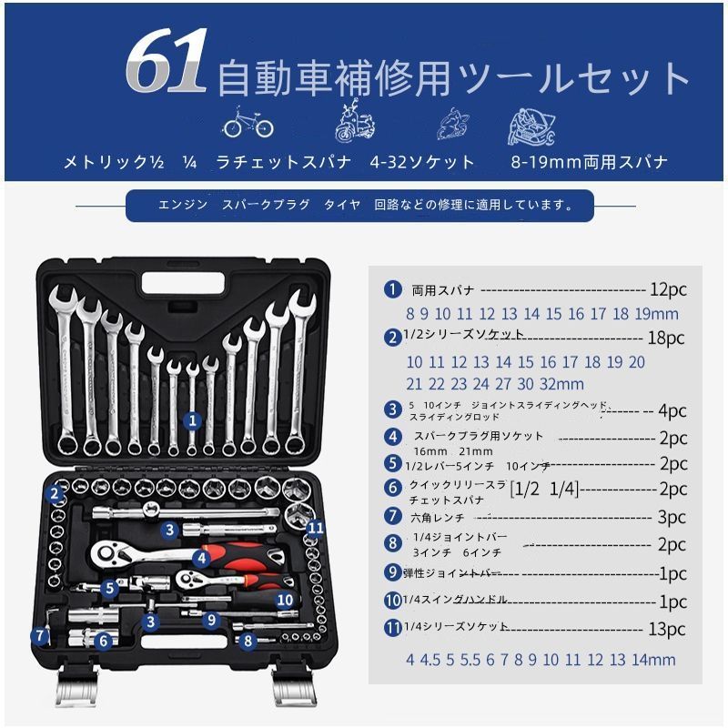 超人気 61点セット 工具セット バイク 自転車 パーツ ソケットレンチセット 修理 整備 DIY 便利 簡単 タイヤ交換