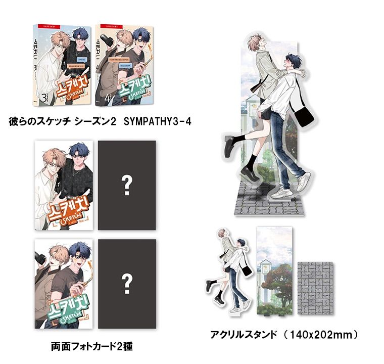韓国版 漫画 限定版 韓国BL 彼らのスケッチ シーズン2 B