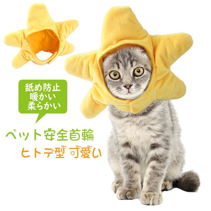 首輪 猫 おしゃれ 安全 シュシュ サイズ 調節可能 猫用品 安い 可愛い ヒトデ型 猫犬兼用 秋冬用 柔らかい ペット用品 軽量 暖かい 保温  冬寒さ対策 ふわふわ メルカリ