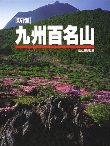 九州百名山