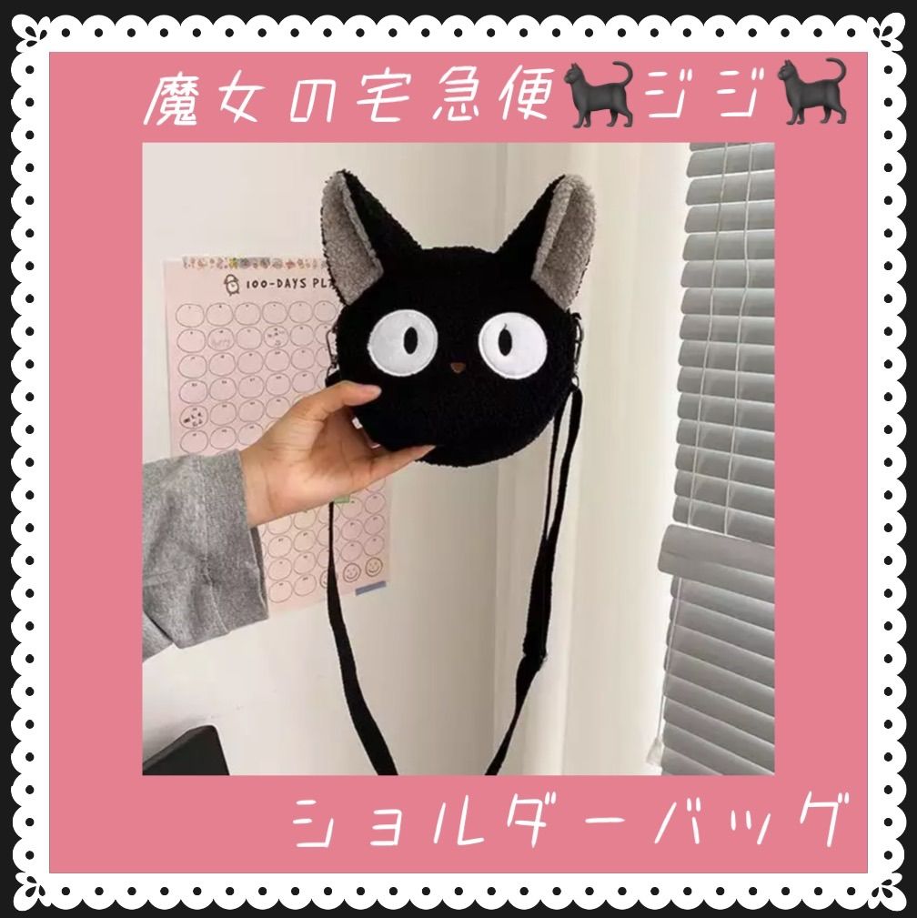 スタジオジブリ 魔女の宅急便 ジジ ショルダーバッグ 未使用 新品未使用】ジブリ魔女の宅急便黒猫ジジのショルダーバッグポシェット