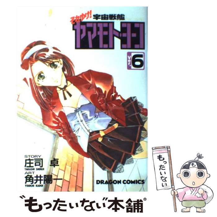 【中古】 それゆけ!宇宙戦艦ヤマモト・ヨーコ 6 (ドラゴンコミックス) / 庄司卓、角井陽一 / 角川書店