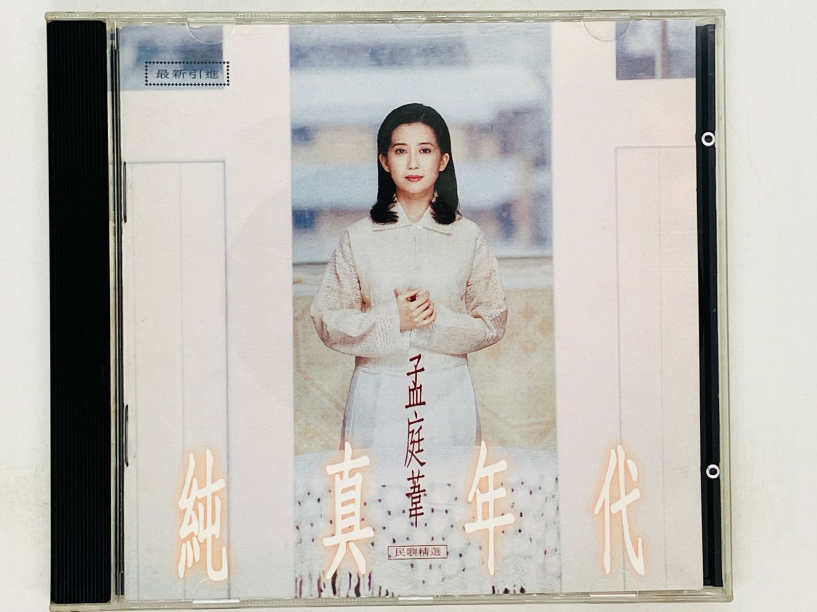 CD アジア盤 孟庭葦 純真年代 / モンティンウェイ / Meng Ting Wei / 激レア 希少 K01 - メルカリ