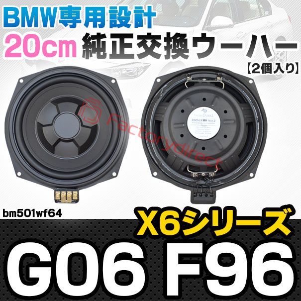fd-bm501wf64 BMW X6シリーズ G06 X6Mシリーズ F96 純正交換 8インチ 20cm スリム ウーハー トレードイン スピーカー 車 カスタム パーツ カースピーカー オーディオ カーオーディオ ウーファー トレードインスピーカー カ