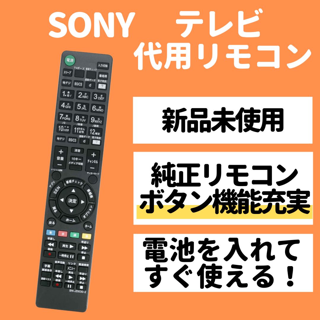 ソニー テレビ リモコン ブラビア RM-JD030 RM-JD029 等 - メルカリ