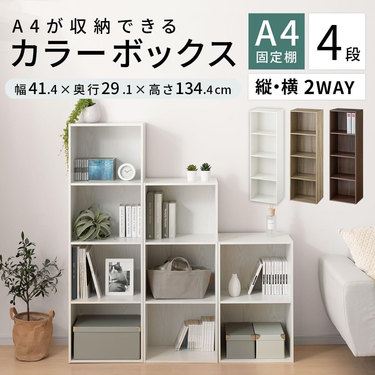 カラーボックス 4段 ぼん家具 A4対応 幅41.4×奥行29.1×高さ134.4