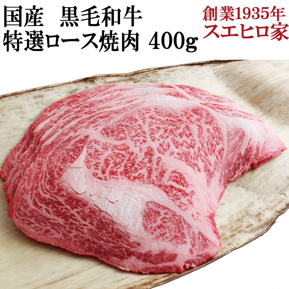 国産黒毛和牛 特選 大判ロース 焼肉 400g 牛肉 人気 食品 食べ物 高級