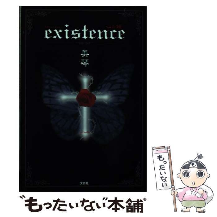 【中古】 existence 心の鎖 / 美琴 / 文芸社