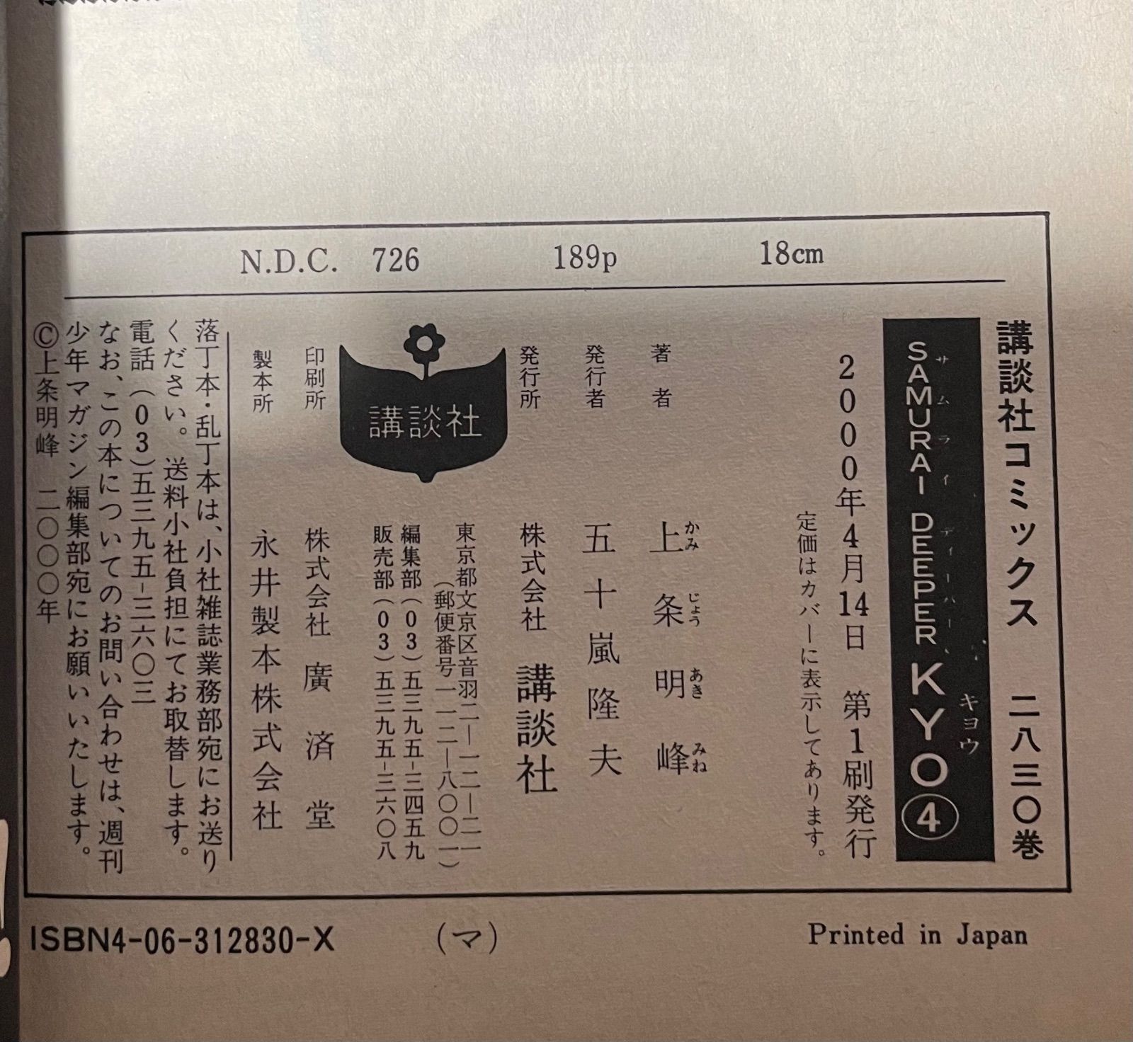 初版】SAMURAIDEEPER KYO キョウ 第4巻 2000年4月14日第1刷発行 - メルカリ