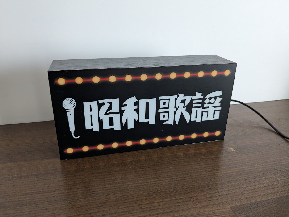 Lサイズ 昭和歌謡 懐メロ カラオケ ミュージック アイドル 演歌 レトロ 昔 スナック 喫茶 店舗 カラオケ パーティー イベント 宴会 サイン ランプ 照明 看板 置物 雑貨 ライトBOX 電飾看板 電光看板 NEXPOTALLINN_EU