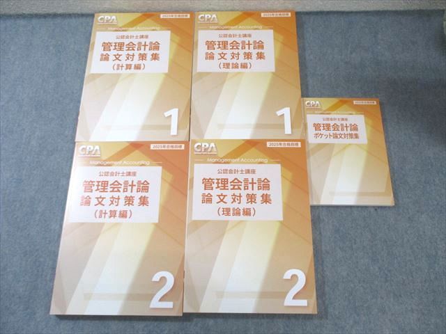 CPA会計学院 公認会計士講座 管理会計論 論文対策集(理論編)/(計算編 