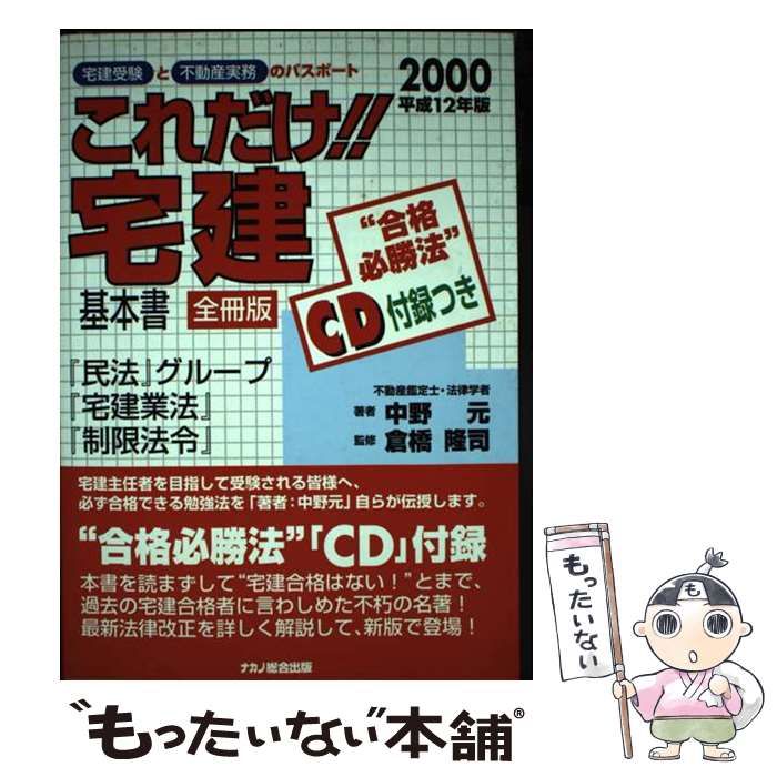グランドセール 中古】 これだけ！！宅建・基本書［全冊版］CD付 平成12年版 資格+検定