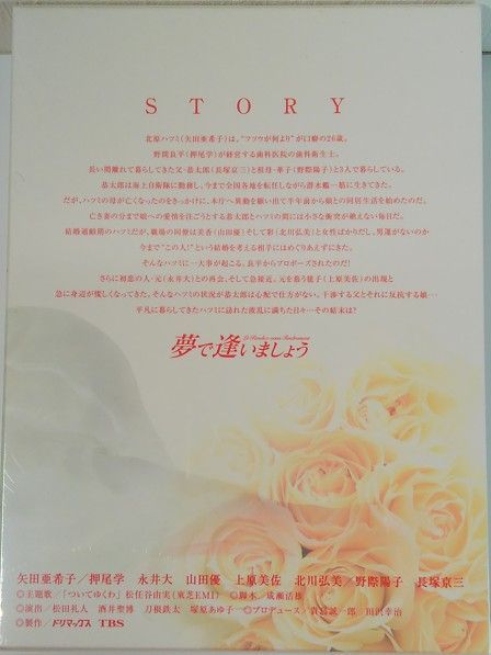 新品未開封 夢で逢いましょう 矢田亜希子 長塚京三 押尾学 永井