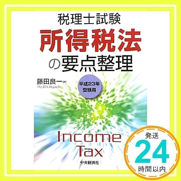 所得税法の要点整理 税理士試験 平成２７年受験用/中央経済社/藤田良一（単行本） 税理士試験 所得税法の要点整理 藤田良一著 平成27年受験用
