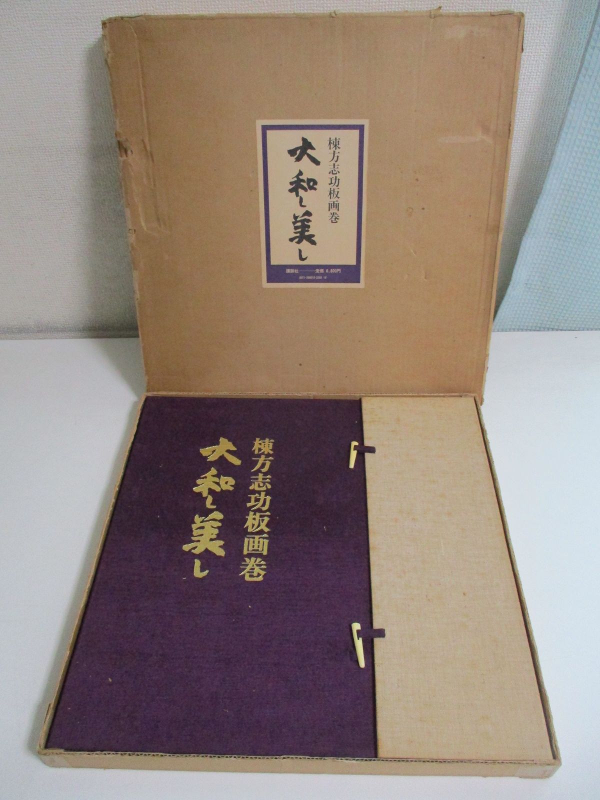棟方志功 石版画 松坂屋で購入 （25か2644す 棟方志功 版画巻