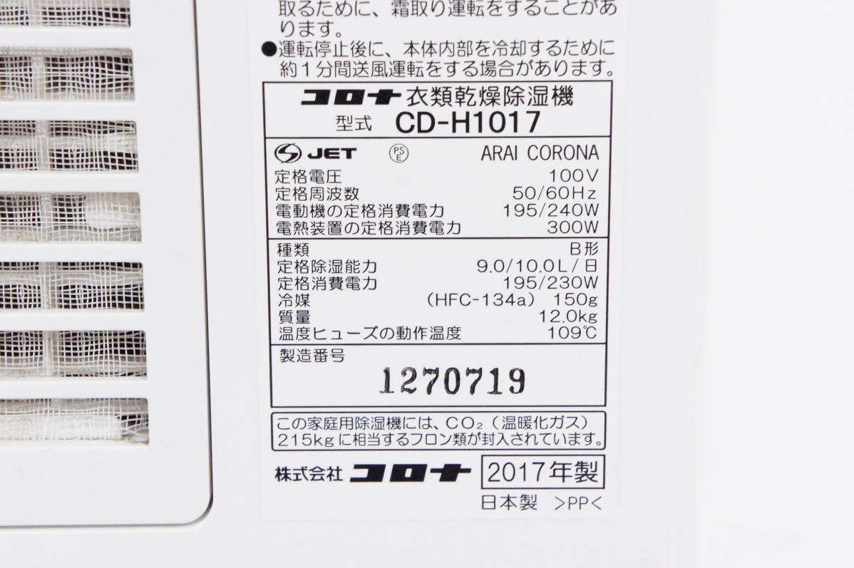 【中古】CORONAコロナ コンプレッサー方式除湿機 CD-H1017 木造11/13畳・コンクリート23/25畳（50Hz/60Hz） 中古】CORONAコロナ コンプレッサー方式除湿機 CD-H1017 木造11