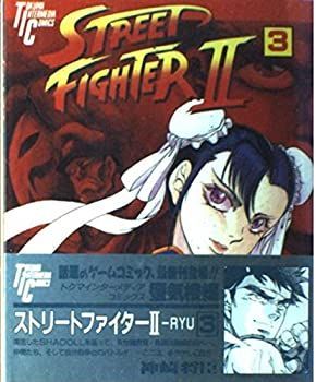 【中古-非常に良い】 ストリートファイター2RYO 3 (トクマインターメディアコミックス)