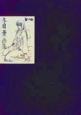 2026年最新】冬目景画集―羊のうたの人気アイテム - メルカリ