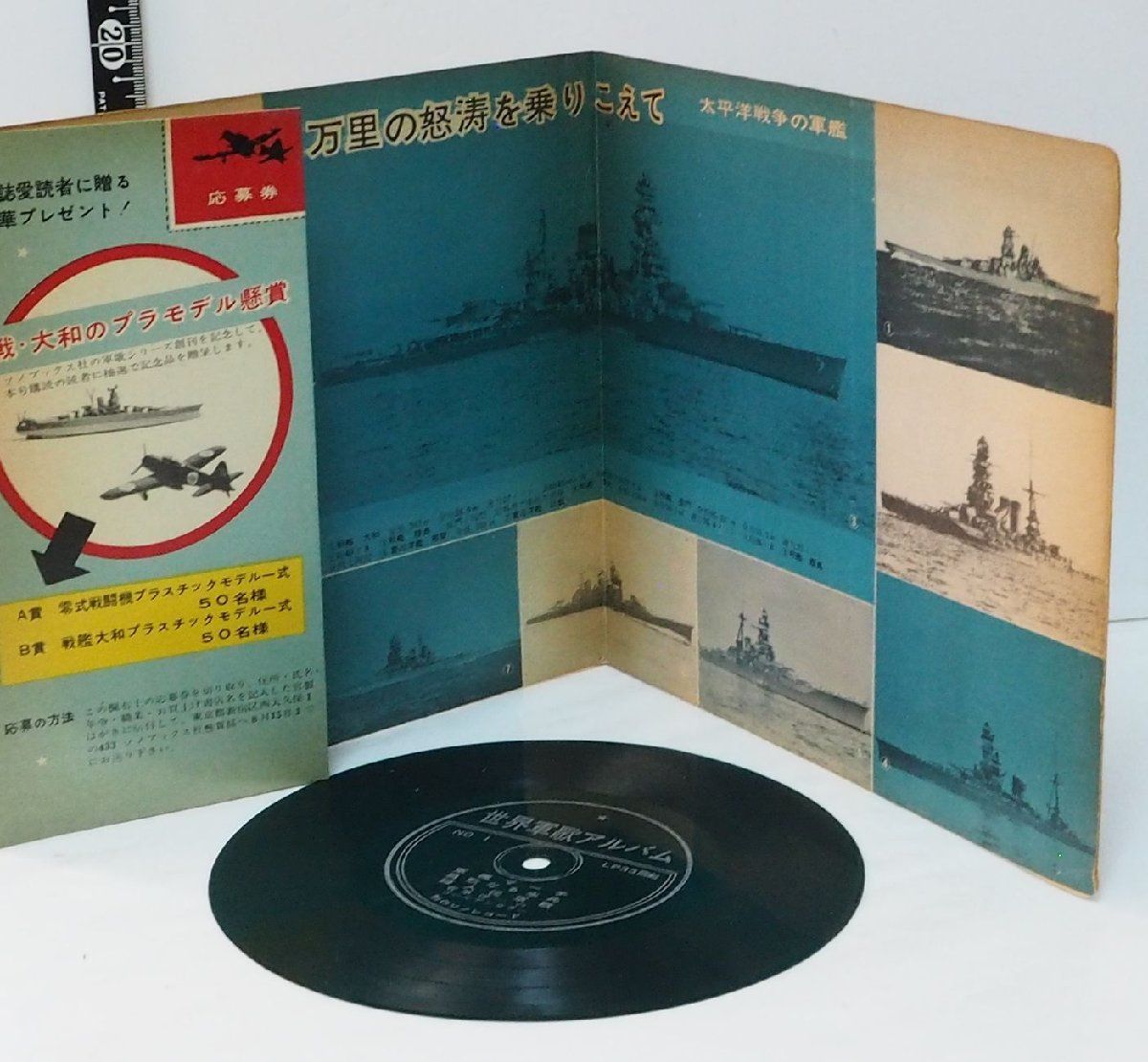 ソノレコード【世界軍歌アルバム1 軍艦マーチ 勇敢な水平 婦人従軍歌