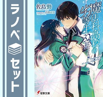 【セット】魔法科高校の劣等生 ライトノベル 1-32巻セット [Paperback Bunko] 佐島勤 and 石田可奈