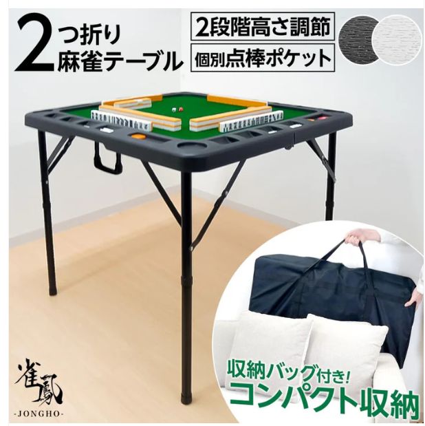 高さ2段階　佐藤美術工芸　麻雀卓　折りたたみ　ポータブル　麻雀セット　テーブル 高さ2段階 佐藤美術工芸 麻雀卓 折りたたみ ポータブル テーブル 高さ2