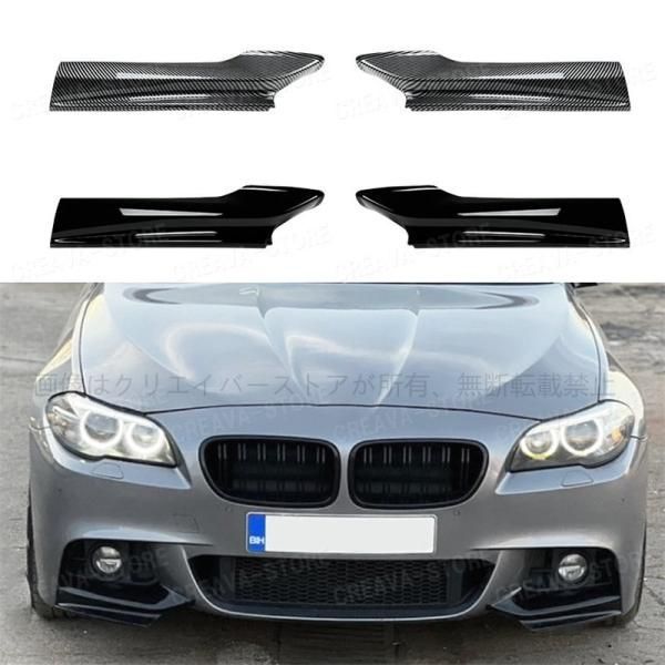 ＢＭＷ ５シリーズ フロントカナード フロントバンパースプリッター F10 F11 M Sport 520i 530i 2011-2017 ABS製 ブラック カーボン調