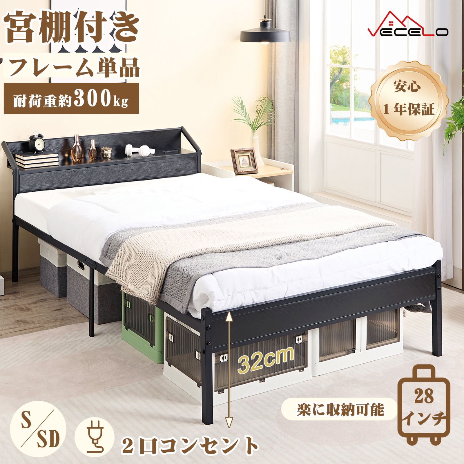 VECELO ベッド ベッドフレーム セミダブル ブラック 宮棚付き 2口コンセント付き 耐荷重300KG 静音 安定性 通気性 組立簡単 スチール製 シンプル