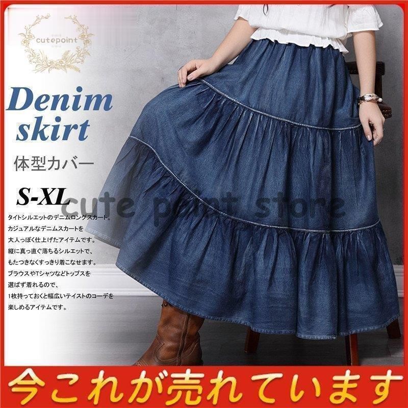 スカート デニムスカート ロング丈 マキシ Aライン ウエストゴム 冬 秋 レディース フ 大きいサイズ ゆったり 体型カバー 着痩せ
