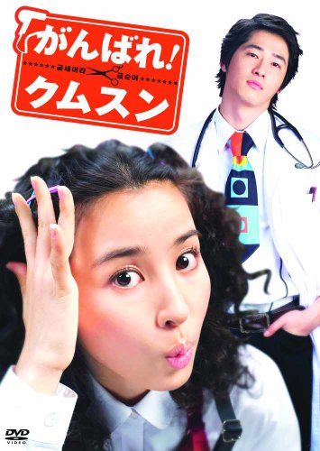 がんばれ クムスン コンプリート スリムBOX DVD