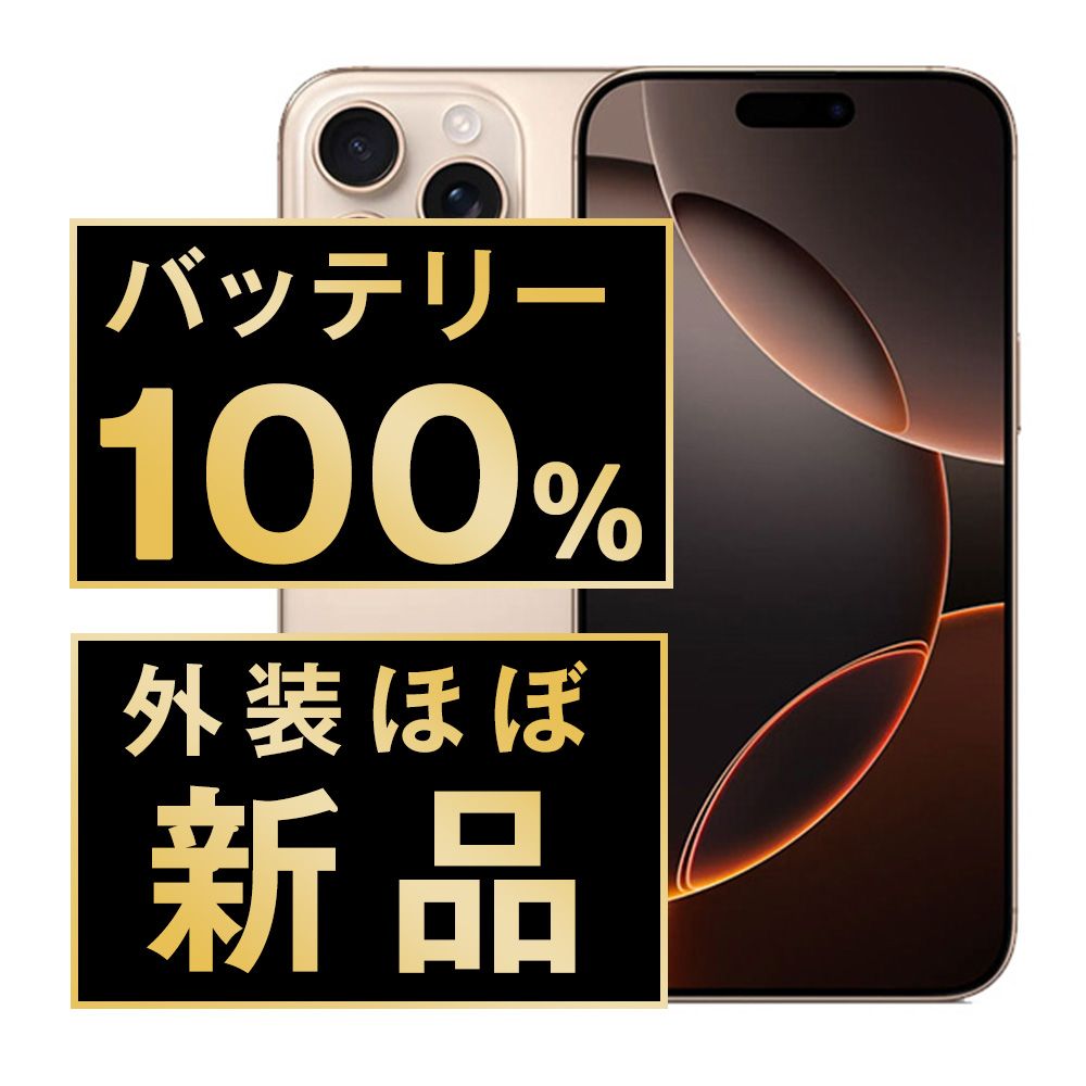 バッテリー100% 【中古】 iPhone16 Pro 256GB デザートチタニウム SIMフリー 本体 ほぼ新品 スマホ アイフォン アップル apple 【送料無料】 ip16pmtm2707np