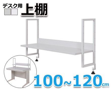 法人様 デスク用上棚 100cm ホワイト